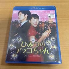Blu-ray 映画 ひみつのアッコちゃん 未開封