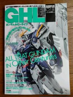 ガンダムホビーライフ 18