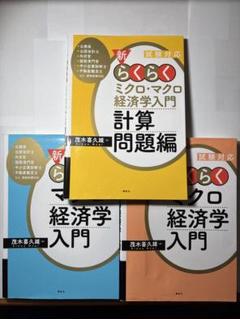 新らくらくマクロ・ミクロ経済学