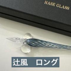 haseガラス工房　辻風ショートガラスペン 終了】 BARBER辻風スペシャルセット【A】 | HASE硝子工房