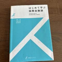 はじめて学ぶ国際金融論 = INTRODUCTION TO INTERNATI…
