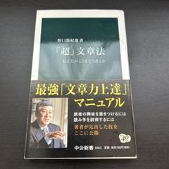 「超」文章法 : 伝えたいことをどう書くか