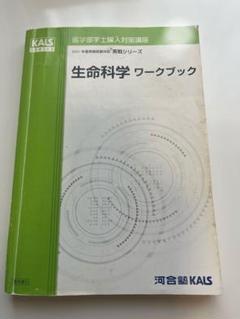 KALS テキスト 2017年度 生命科学 7冊セット 医学部編入への 生命科学演習 (KS生命科学専門書) | 河合塾KALS