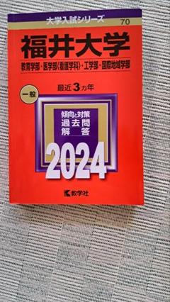 福井大学 2024年 一般入試対策過去問解答