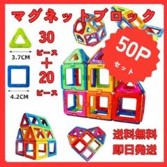 マグネットブロック50ピース ブロック 知育玩具 モンテッソーリ 子供好評