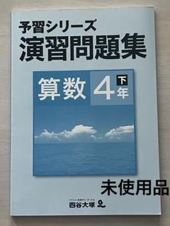 2025年最新】四谷大塚 予習シリーズ 4年の人気アイテム - メルカリ