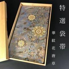 袋帯 華紋 鳥 流水 素敵なデザイン 六通 正絹 AO-3952 袋帯 華紋 鳥 流水 素敵なデザイン 六通 正絹 AO-3952 - メルカリ