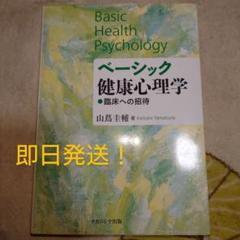 ベ－シック健康心理学 臨床への招待 山蔦圭輔 著 ナカニシヤ出版 即日発送