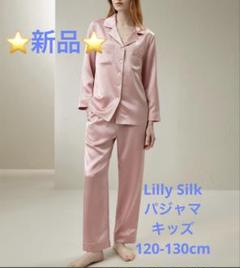 新品リリーシルクシルクパジャマキッズ120