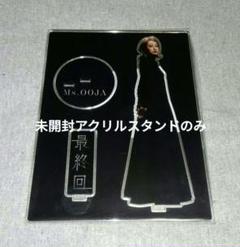 MS.OOJA 流しのOOJA最終回ポスター、アクリルスタンド付き