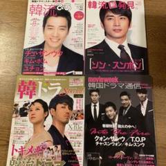 韓国ドラマ・K-POP雑誌4冊セット