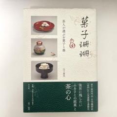 茶のある暮し　四季の茶の湯　山下 惠光 51s01x8gIgL._AC_SY200_QL15_.jpg