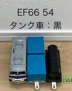 2025年最新】ef66 54の人気アイテム - メルカリ