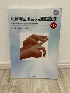 片麻痺回復のための運動療法 促通反復療法「川平法」の理論と実際 第3版