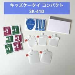 ★キッズケータイ コンパクト SK-41D フィルム 保護フィルム1.6インチ
