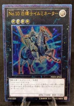 No.10 白輝士イルミネーター レリーフ　アルティメットレア　第7期　遊戯王