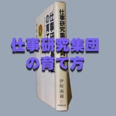 仕事研究集団の育て方　伊桜　淑親　著
