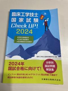 2024 臨床工学技士国家試験 Check Up！ 計3冊
