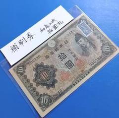 旧紙幣　昔のお札　ピン札　印刷ズレエラー　和気清麻呂　梅5銭　議事堂10円R83 和気清麻呂10円札4種類（1次〜4次）の見分け方と価値 | 株式