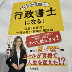 TikTokerばななちゃん、行政書士になる! : 短期&高得点で一発合格した…