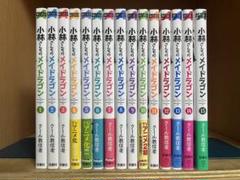 関連本多数！小林さんちのメイドラゴン全巻セット 小林さんちのメイドラゴン 全巻(1-15) 漫画 本 - メルカリ