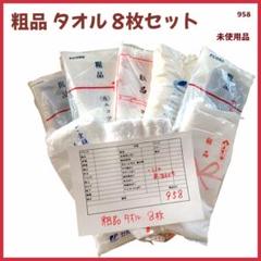 大特価】 粗品タオル 8枚セット フェイスタオル 未使用未開封