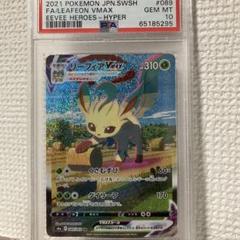 お気にいる】 PSA10】リーフィアVMAX HR 土日祝休@magi公式 089