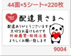 9004 サンキューシール 配達員さまシール