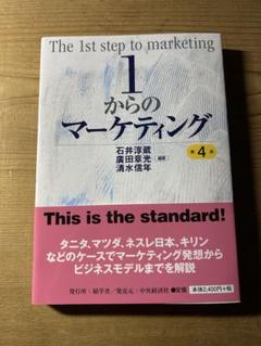 1からのマーケティング