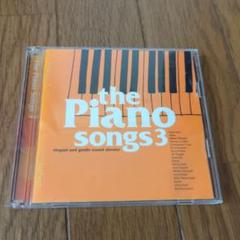 the Piano songs 3 2枚組CD