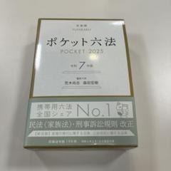 ポケット六法 POCKET 2025 令和7年版