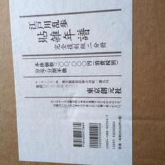 江戸川乱歩の貼雑年譜 完全復刻版二分冊、限定二百部。 - メルカリ