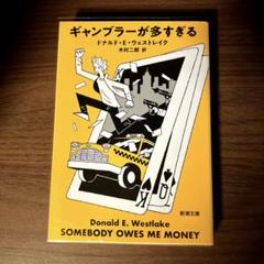 ギャンブラーが多すぎる
