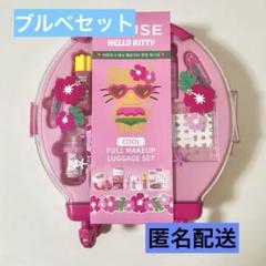 AMUSE 日焼けキティ フルメイクアップ キャリーケース ブルベセット AMUSE x 日焼けハローキティ フルメイクアップラージキャリー