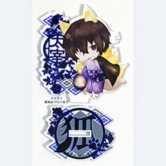 文豪ストレイドッグス 文スト 妖怪 妖狐 アクリルスタンド アクスタ 太宰 限定