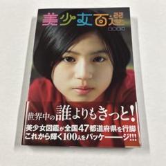 美少女百選 2024