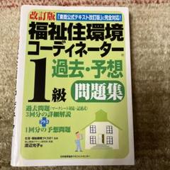 【中古】 福祉住環境コーディネーター１級過去＆模擬問題集 改訂６版/日本能率協会マネジメントセンター/渡辺光子（人材育成） 改訂5版 福祉住環境コーディネーター1級過去&模擬問題集 | 渡辺