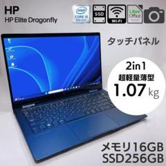 HP Dragonfly 軽量1kg 2in1 タッチパネル ノートPC