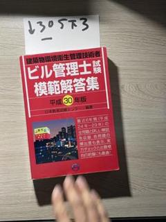 ビル管理士試験模範解答集 平成30年版のサムネイル