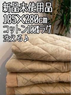 新品☆185×280cmベージュ系♪コットン100％キルトラグ♪洗える〇B238
