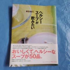 「ヘルシー・スープ」が飲みたい