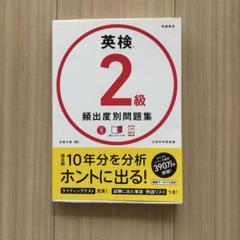 英検 2級 頻出度別問題集 CD付き