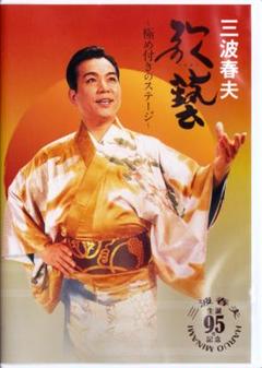 三波春夫名演集～芸能生活五十五周年記念三波春夫リサイタルより～ DVD Amazon.co.jp: 三波春夫名演集~芸能生活五十五周年記念三波春夫