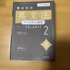 大学入試問題集 関正生の英文法ファイナル演習ポラリス[2 応用レベル]