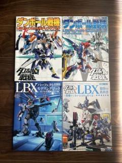 ダンボール戦機LBXパーフェクトモデリングブック/制作の教科書 ダンボール戦機 LBXパーフェクトモデリングブック - 株式会社