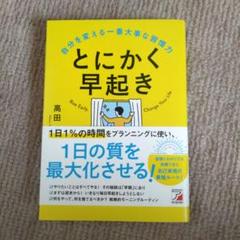とにかく早起き 自分を変える一番大事な習慣力