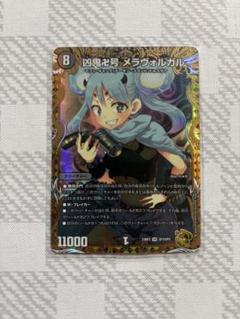 2025年最新】デュエルマスターズ 凶鬼卍号 メラヴォルガルの人気
