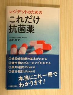 【裁断済み】レジデントのための これだけ抗菌薬のサムネイル