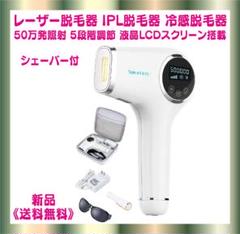 レーザー脱毛器 IPL脱毛器 冷感脱毛器 シェバー付 5段階調節 液晶LCD