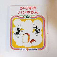 からすのパンやさん